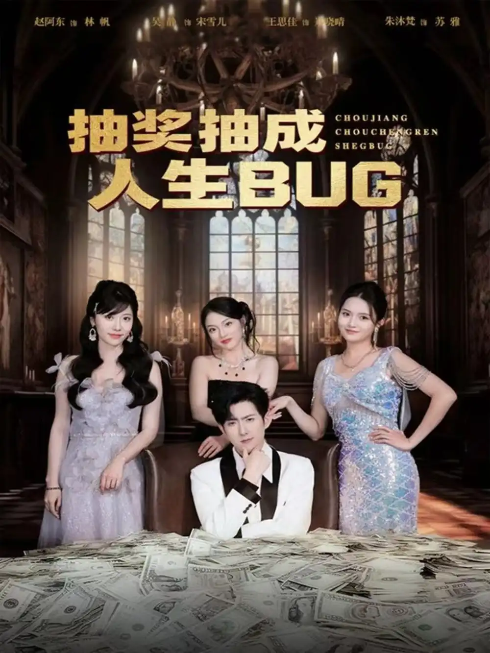 短剧《抽奖抽成人生BUG》高清全集免费在线观看