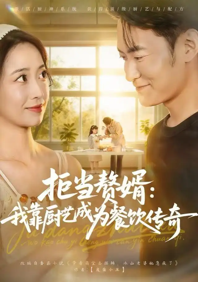拒当赘婿:我靠厨艺成为餐饮传奇(60集)郑天龙&刘琪高清海报图片 拒当赘婿:我靠厨艺成为餐饮传奇(60集)郑天龙&刘琪海报