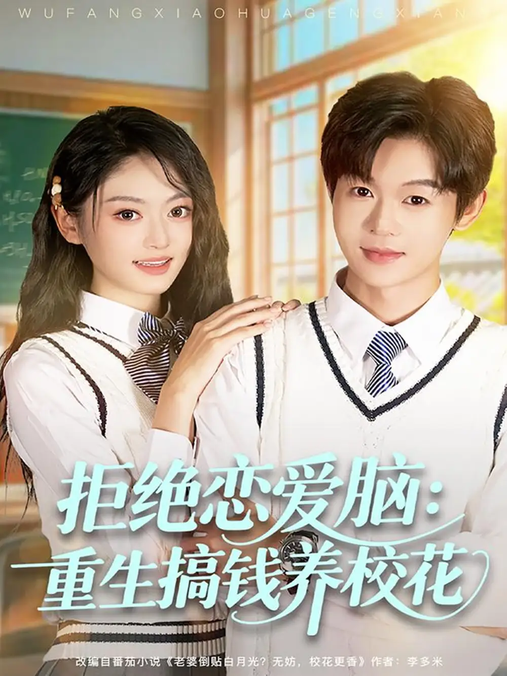 拒绝恋爱脑：重生搞钱养校花（80集）廖家昊＆王米泽海报