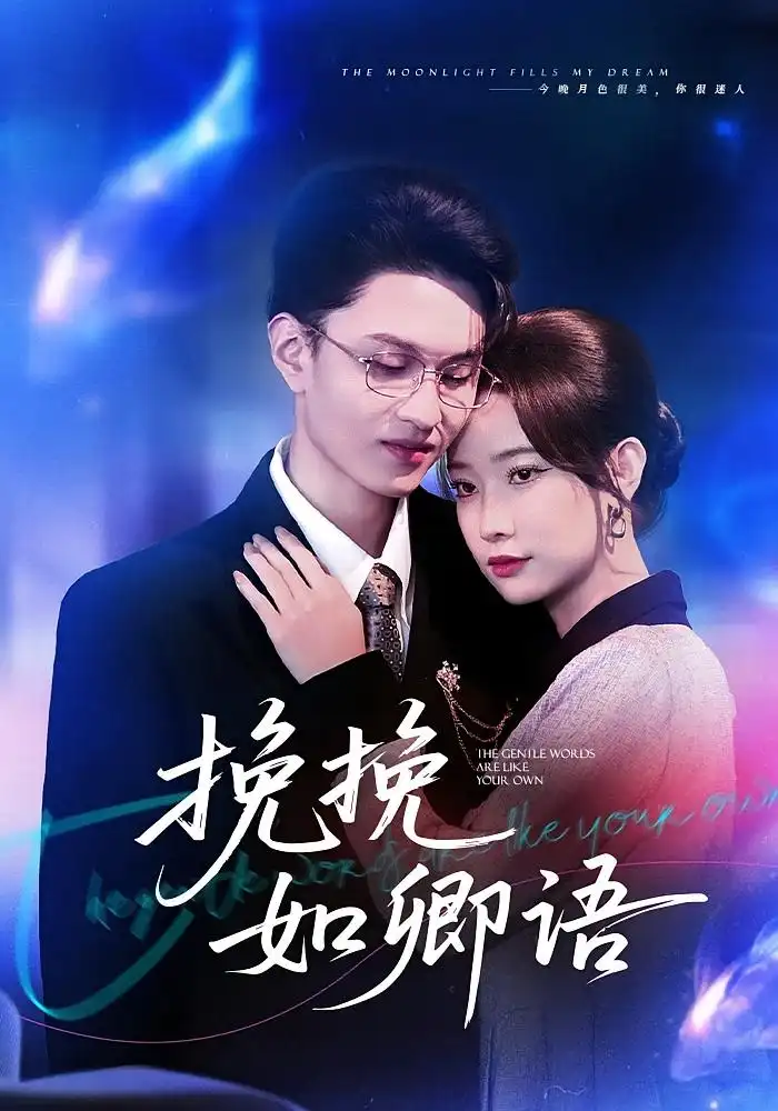 短剧《挽挽如卿语》高清全集免费在线观看