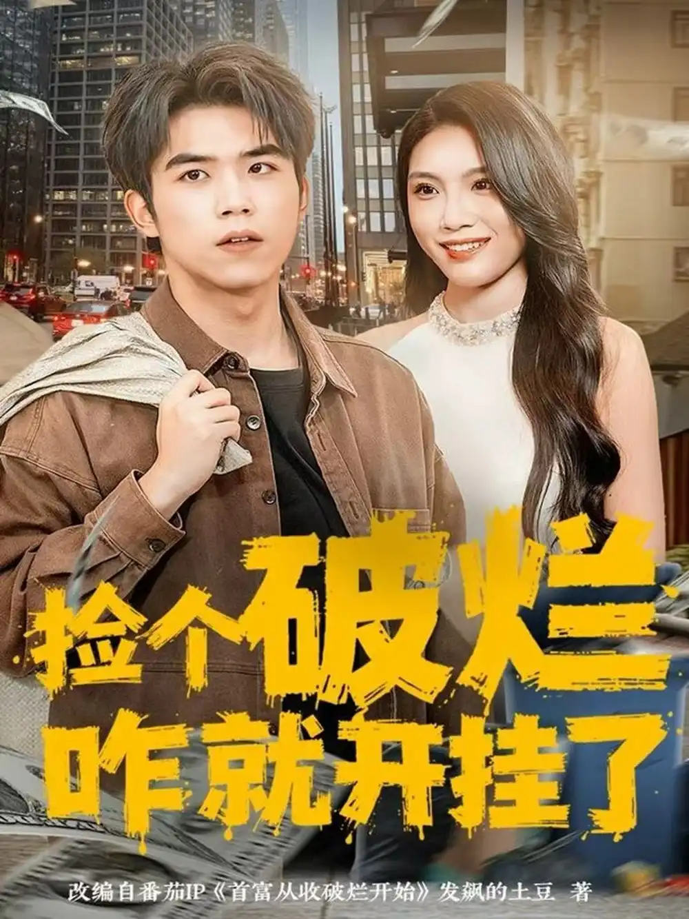 短剧《捡个破烂咋就开挂了》高清全集免费在线观看
