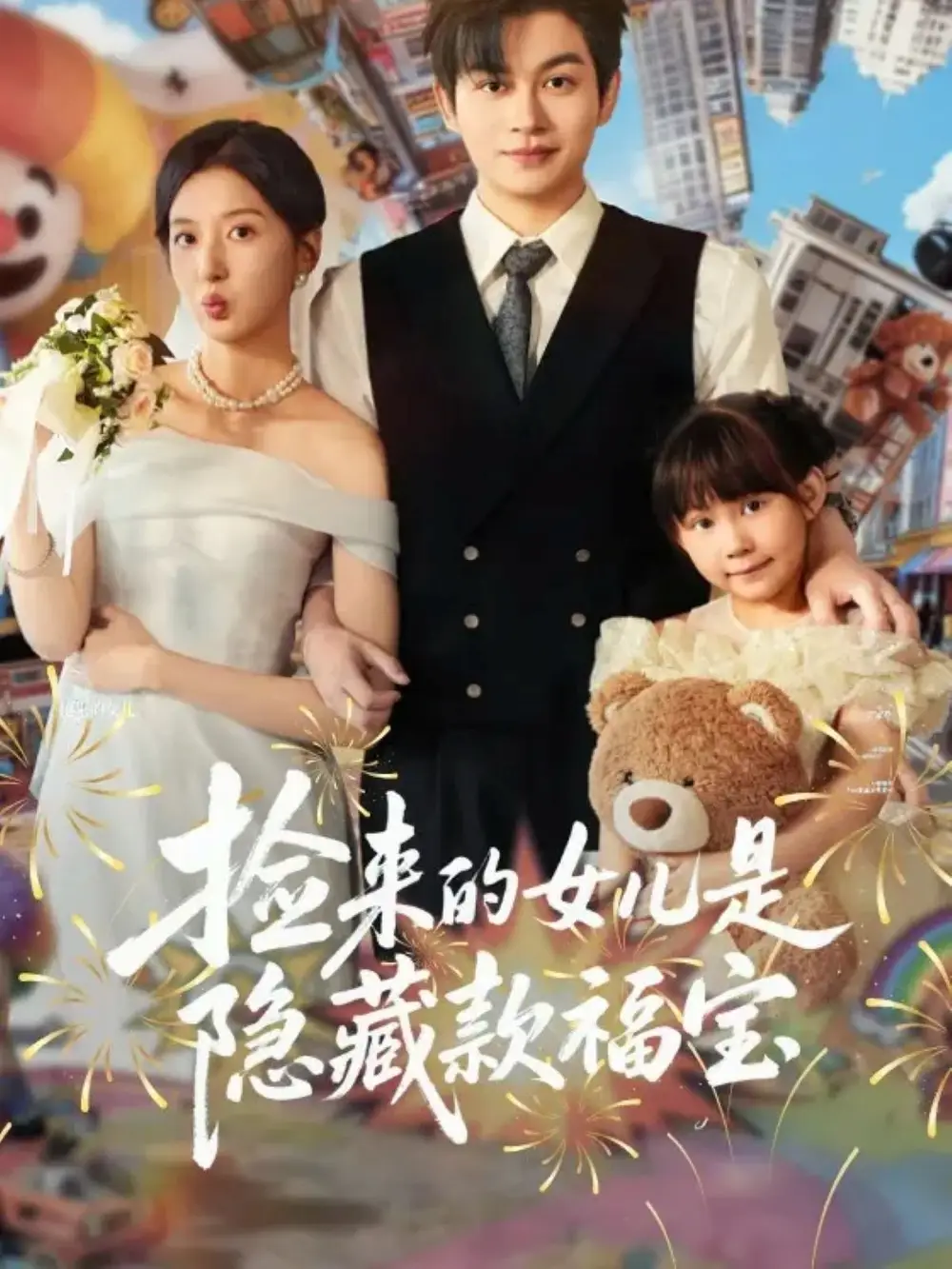 捡来的女儿是隐藏款福宝（87集）毛致远＆张嘉怡海报