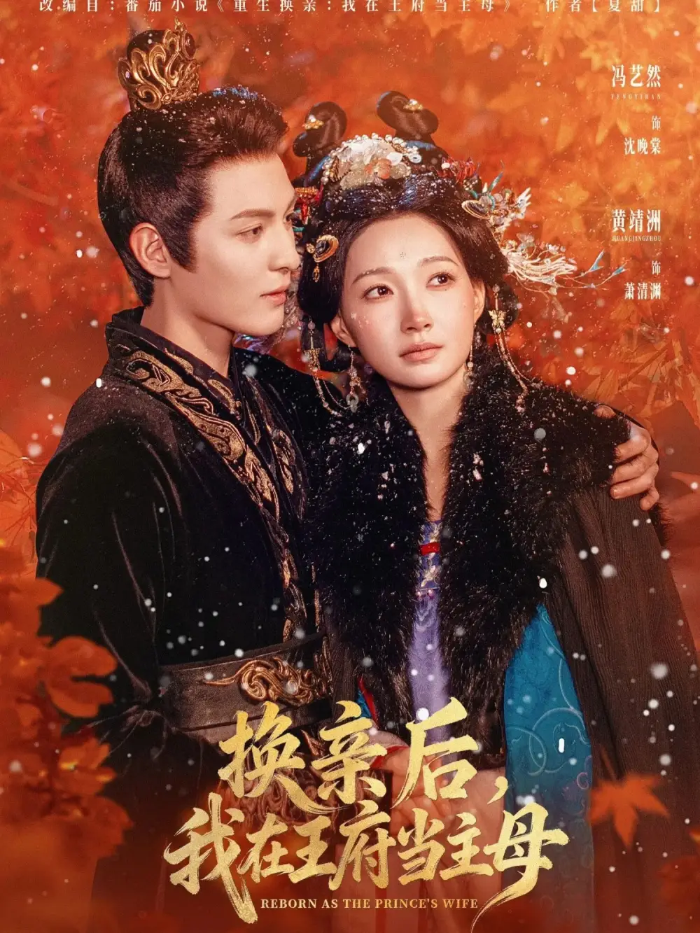 短剧《换亲后，我在王府当主母》高清全集免费在线观看