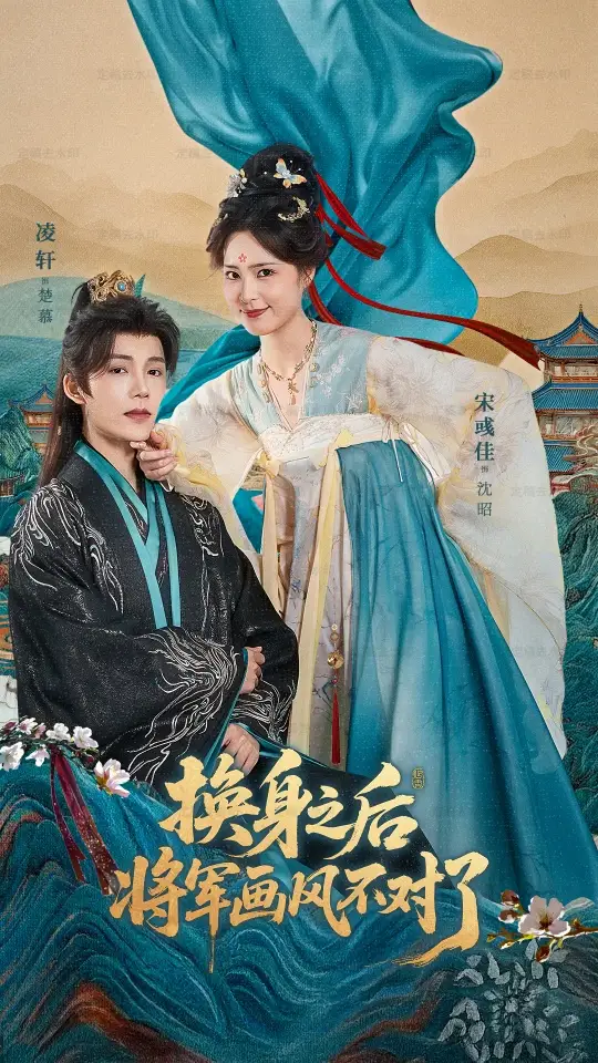 短剧《换身之后将军画风不对了》高清全集免费在线观看