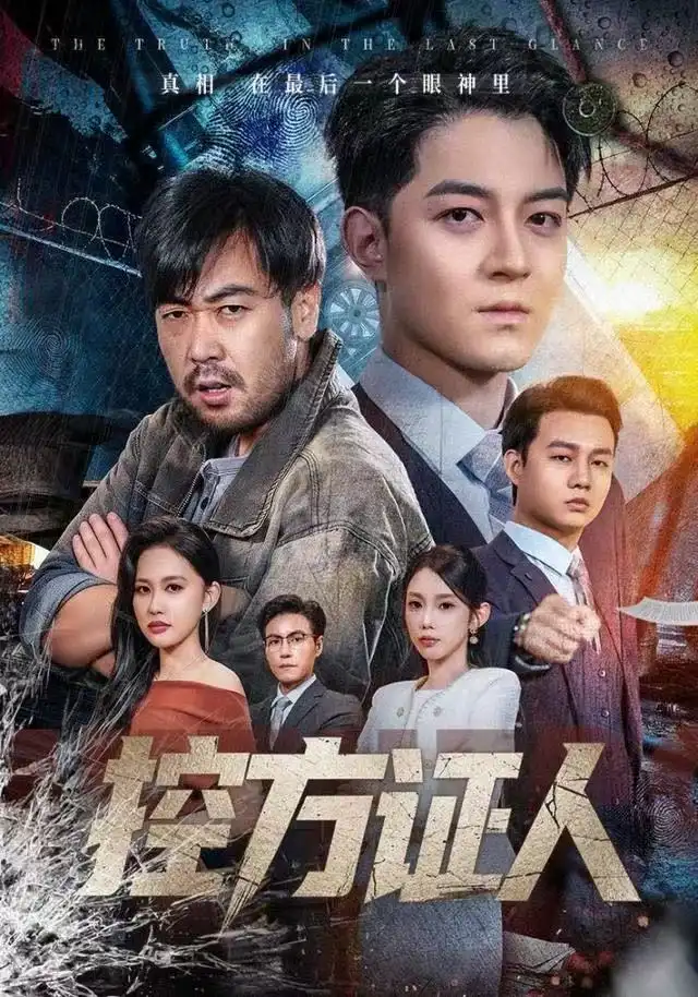 控方证人（75集）贺龙天&初汶轩海报