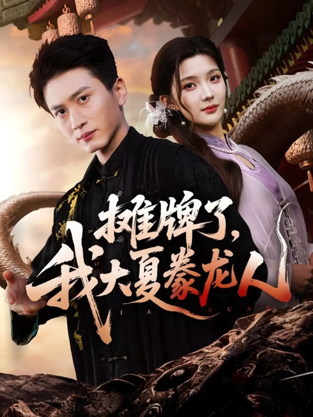 短剧《摊牌了，我大夏豢龙人》高清全集免费在线观看