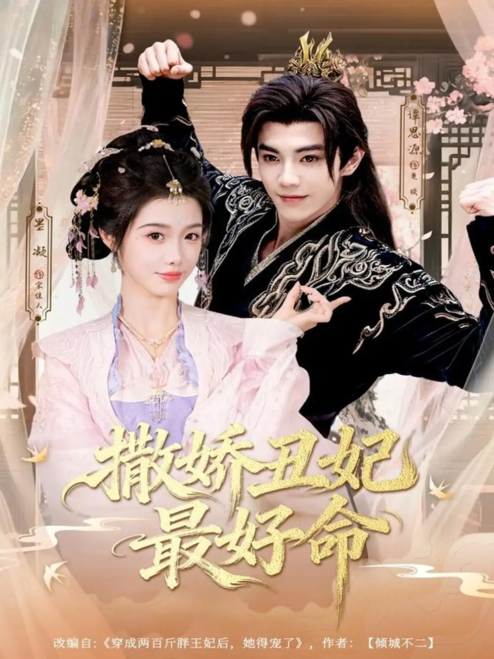 短剧《撒娇丑妃最好命》高清全集免费在线观看