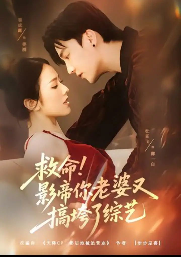 救命！影帝你老婆又搞垮了综艺（60集）杜亚飞＆翟成露海报