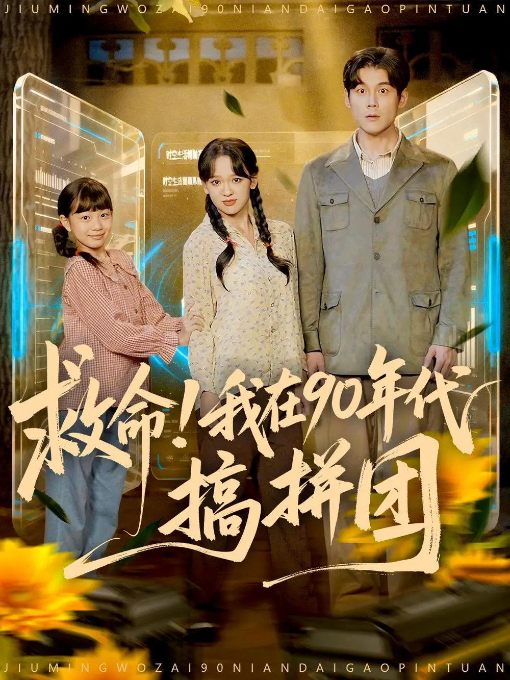 救命！我在90年代搞拼团（93集）刘凯＆赵影（赵财子）海报