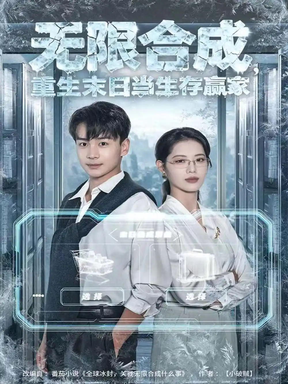 无限合成，重生末日当生存赢家（80集）范高坡＆董洁海报