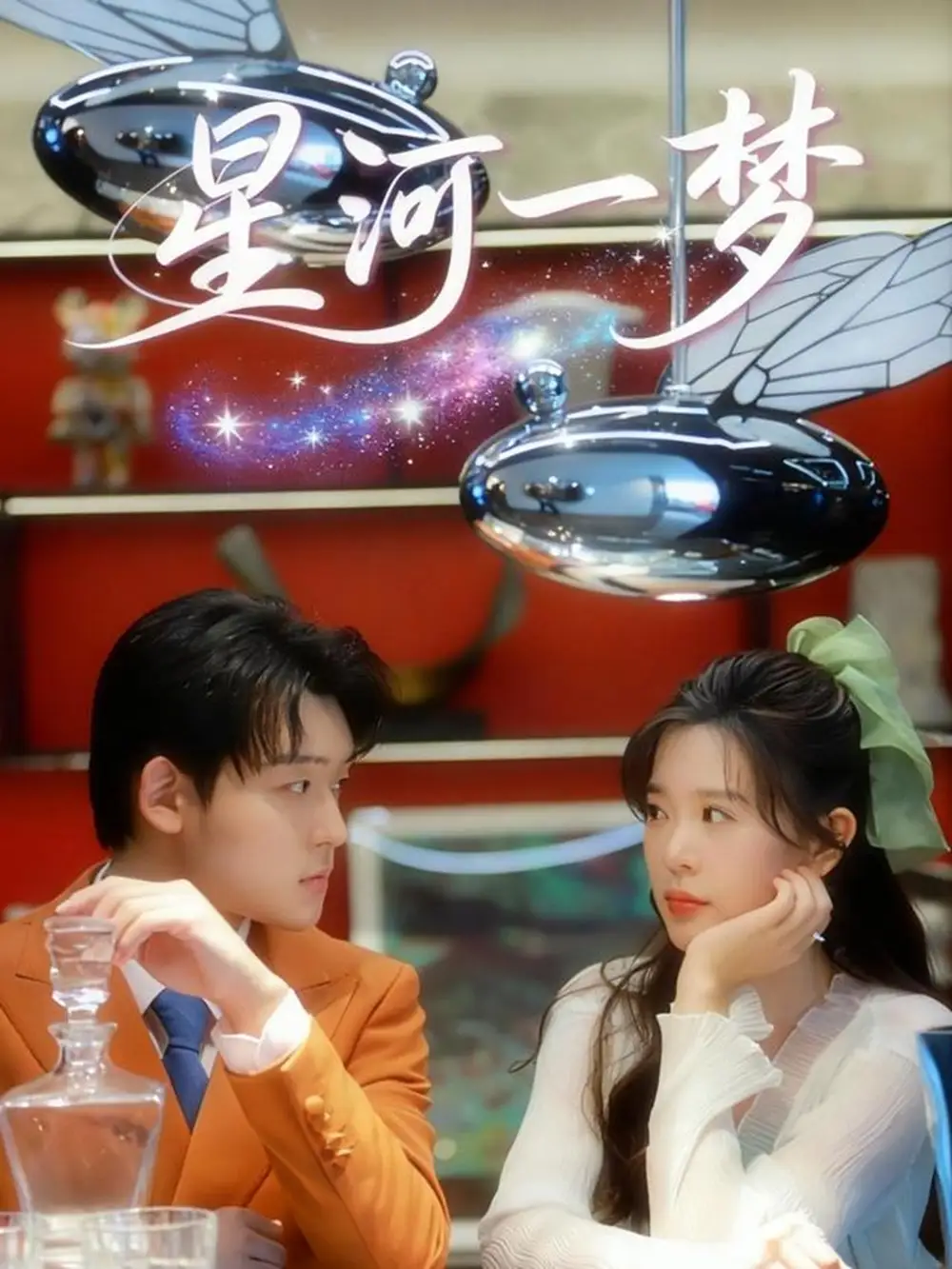 短剧《星河一梦》高清全集免费在线观看