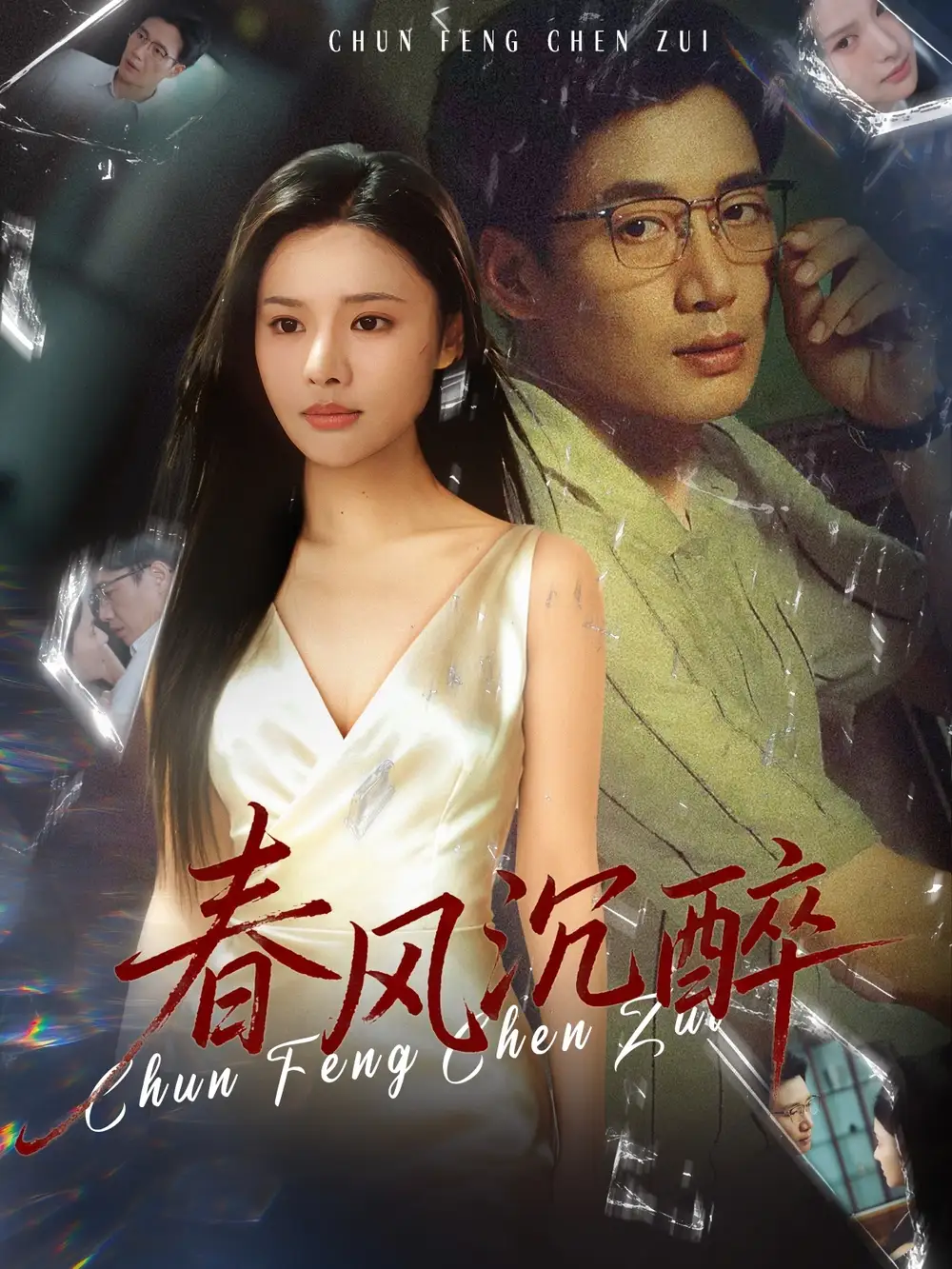 短剧《春风沉醉》高清全集免费在线观看