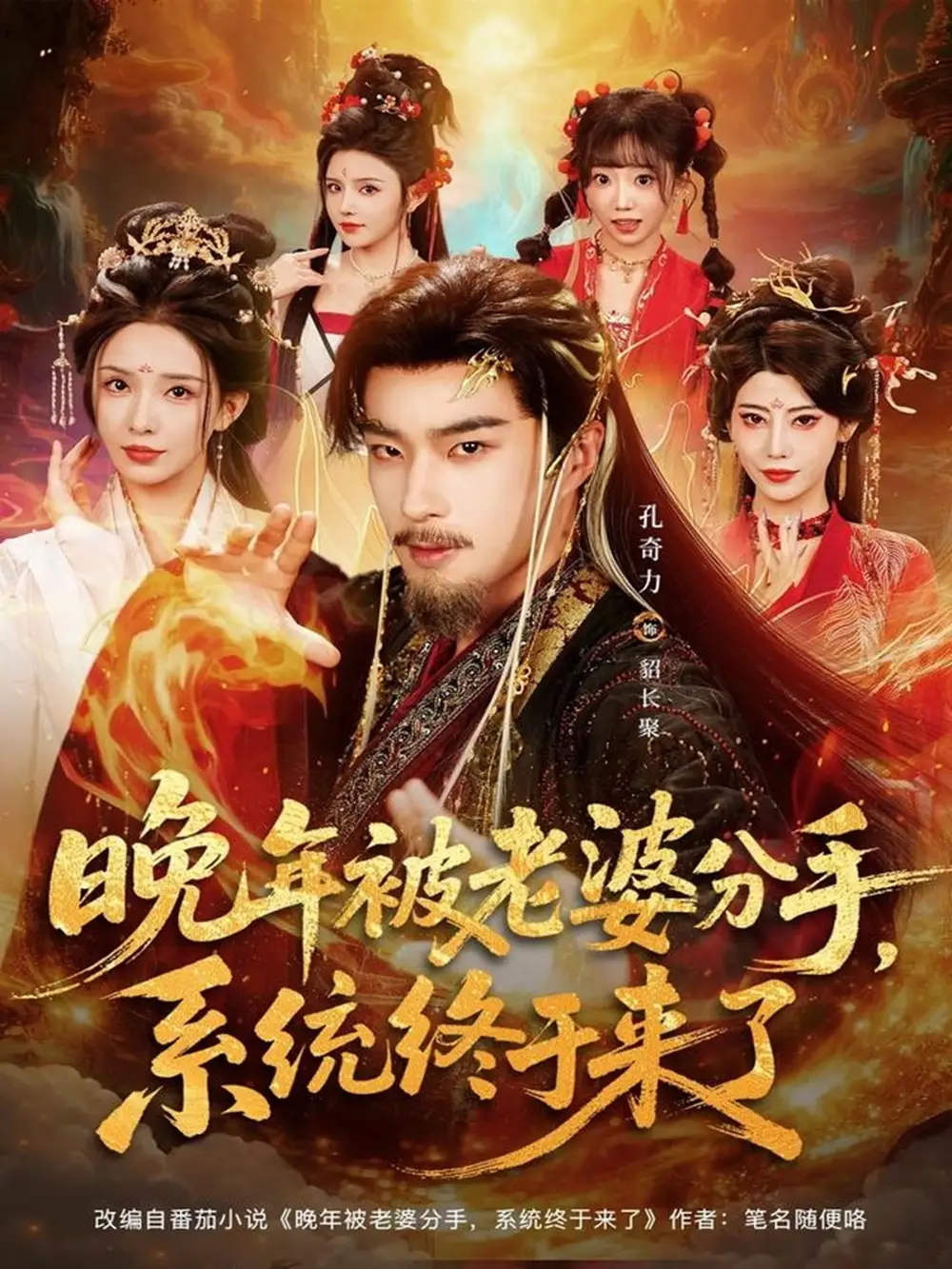 晚年被老婆分手，系统终于来了（80集）孔奇力＆李若希＆袁颖海报