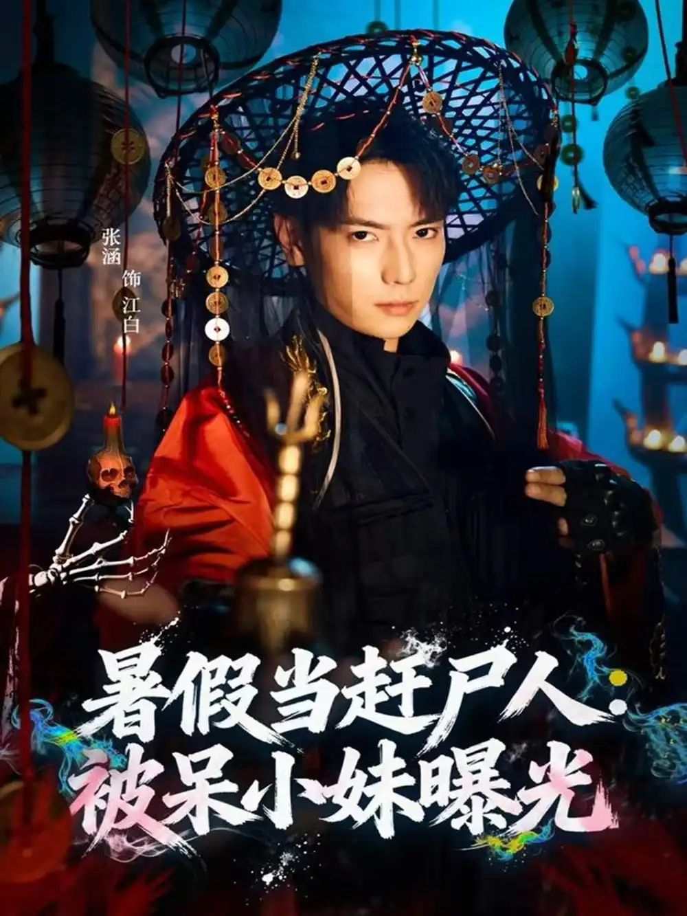 暑假当赶尸人：被呆小妹曝光（80集）张涵＆王煎妮海报