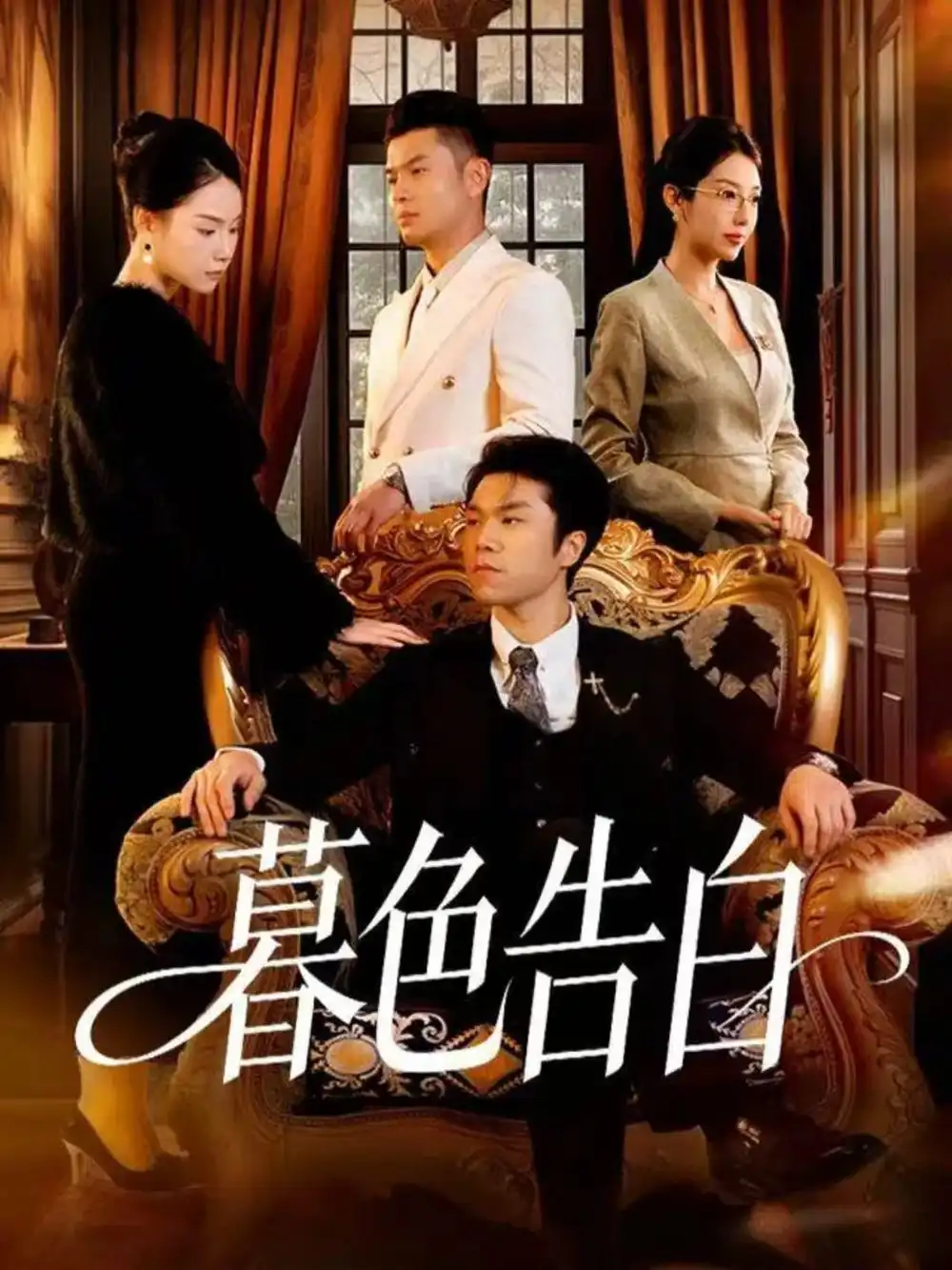 短剧《暮色告白》高清全集免费在线观看