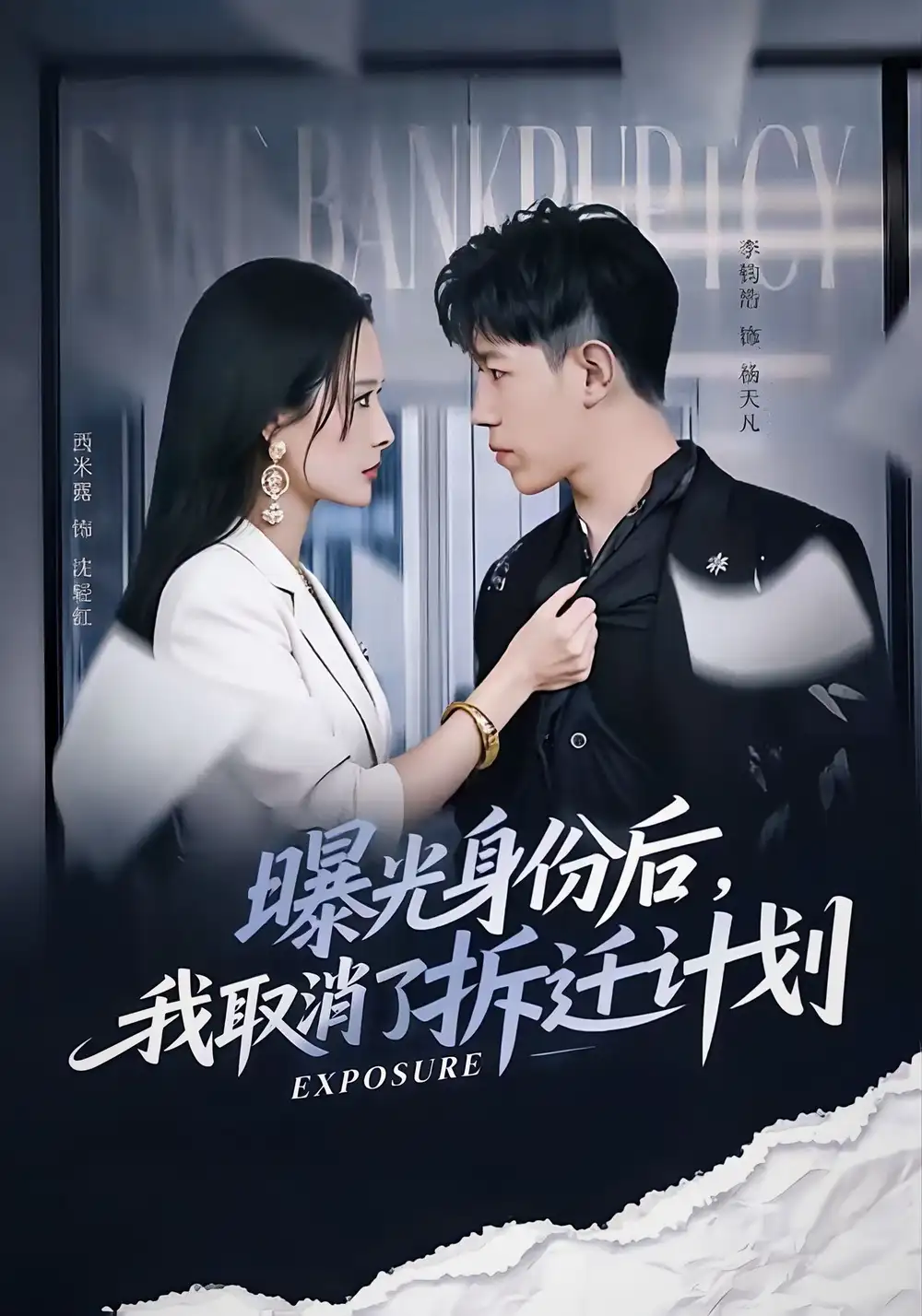 曝光身份后，我取消了拆迁计划（61集）西米露＆李钧浩海报