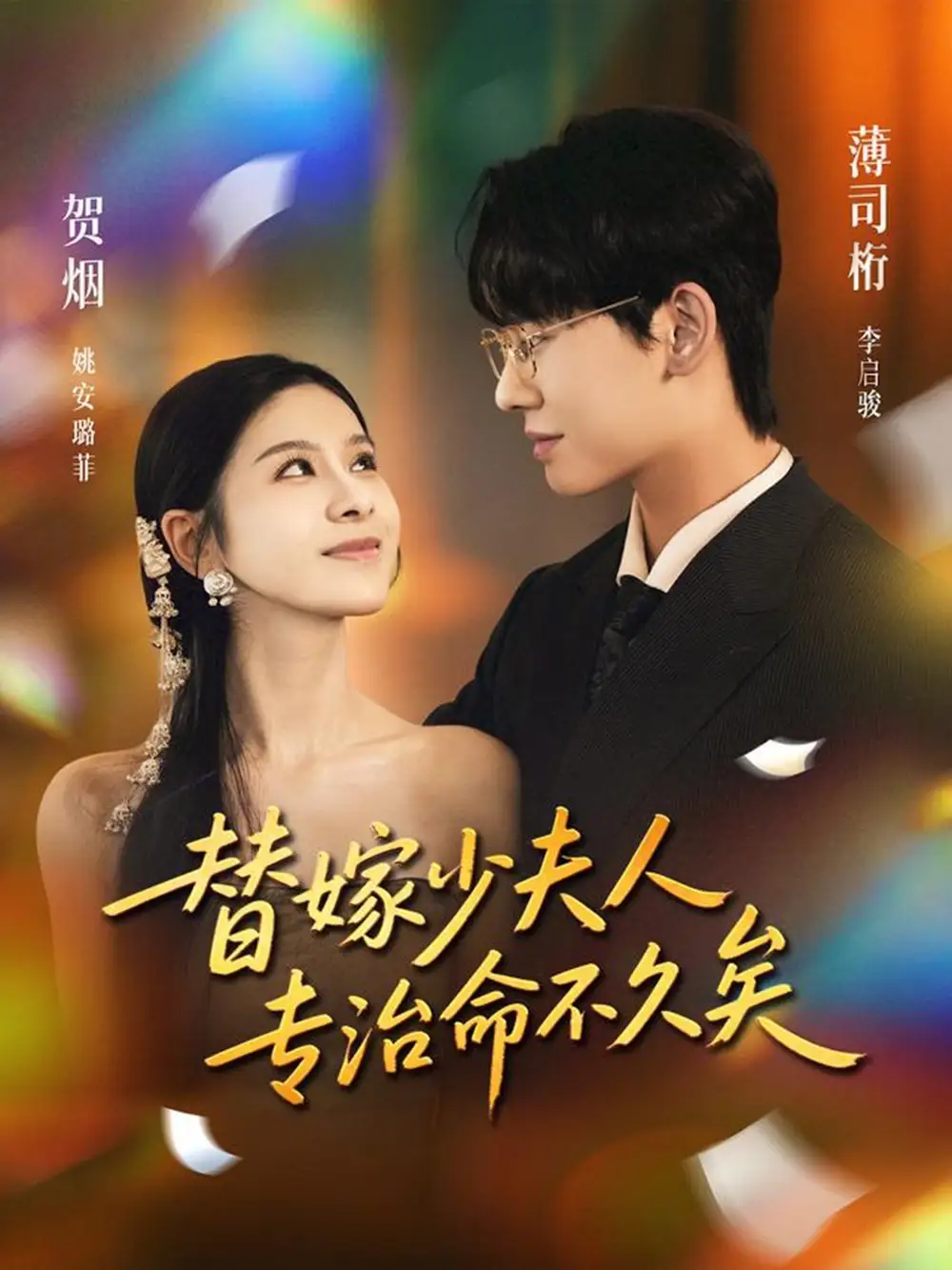 短剧《替嫁少夫人专治命不久矣》高清全集免费在线观看