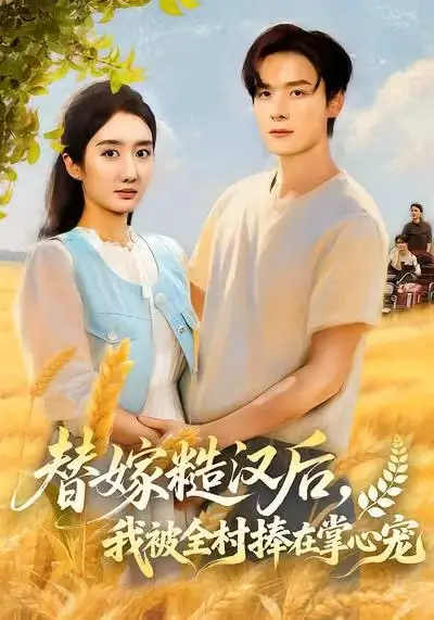 短剧《替嫁糙汉后，我被全村捧在掌心宠》高清全集免费在线观看