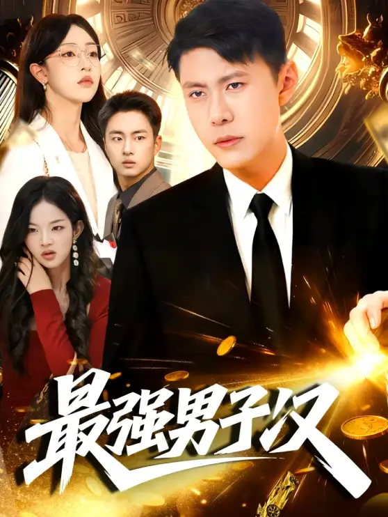 最强男子汉（104集）韩雨轩＆涂鑫艺海报