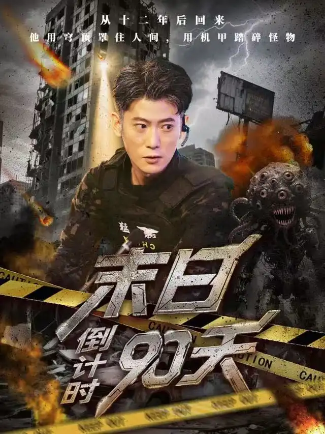 末日倒计时90天（80集）李乾锋&丁润洁海报