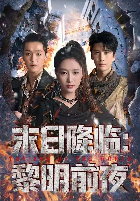 短剧《末日降临黎明前夜》高清全集免费在线观看