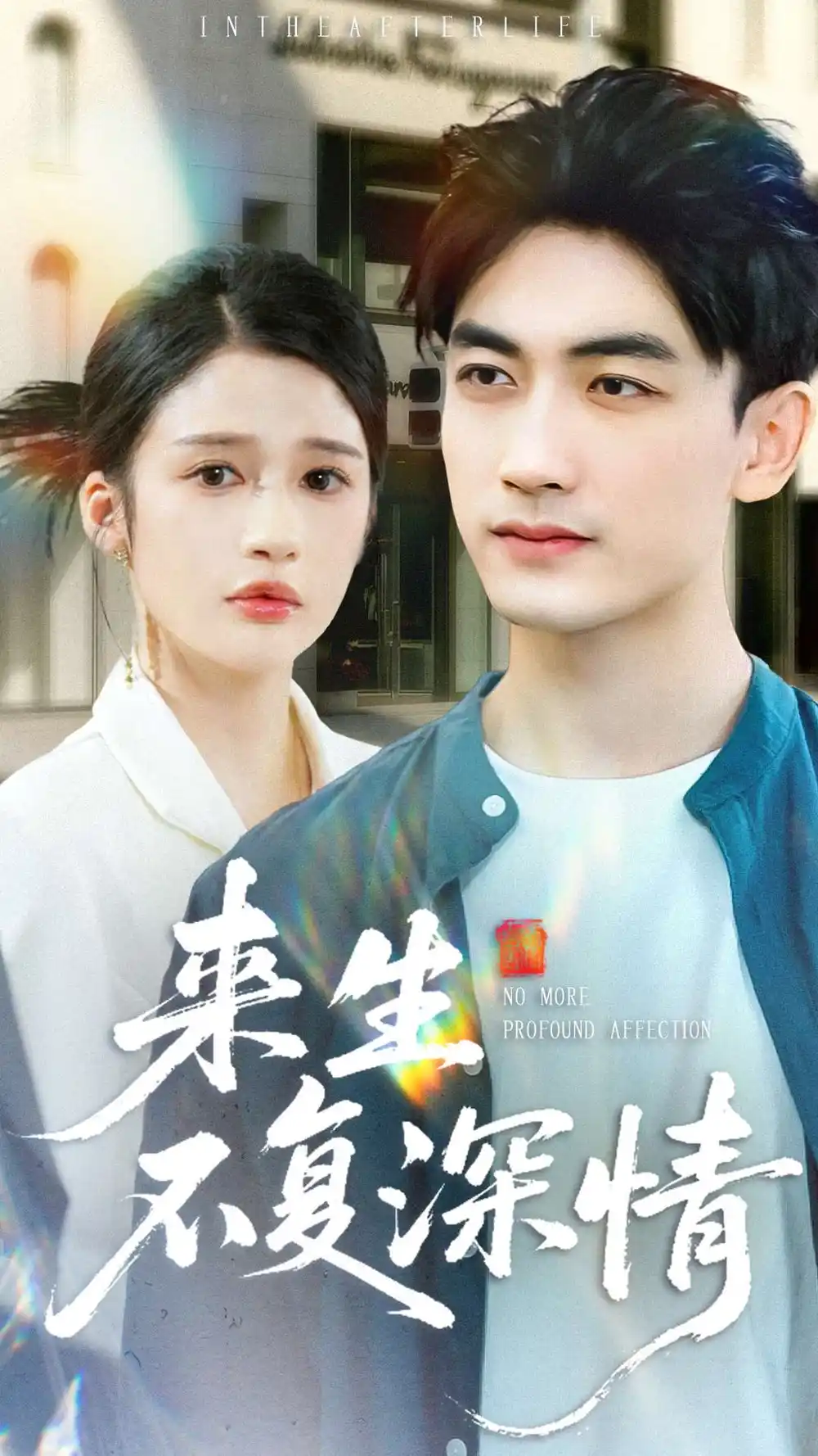 来生不复深情（73集）李书滔＆李明蔚海报