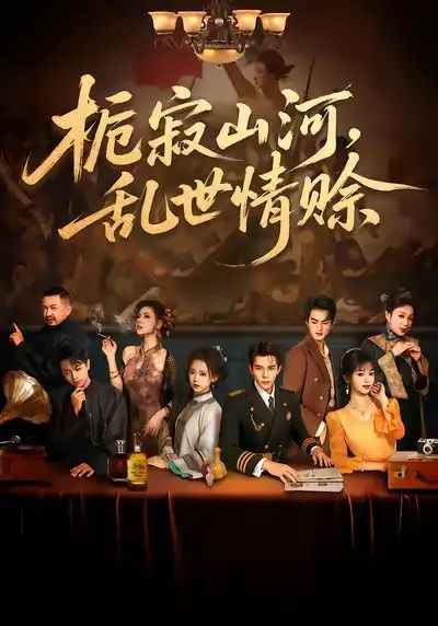 短剧《栀寂山河，乱世情赊》高清全集免费在线观看