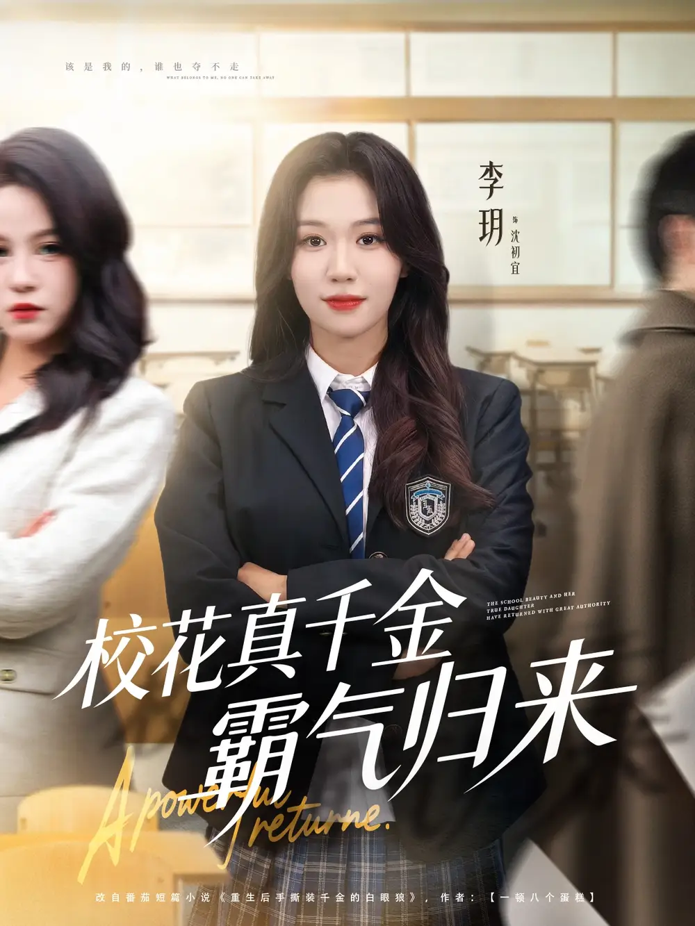 校花真千金霸气归来（59集）李玥＆霍星宇海报