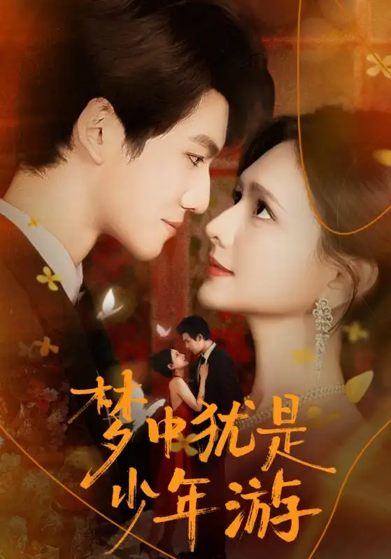 短剧《梦中犹是少年游＆闻笙知野渡，生死不相负》高清全集免费在线观看