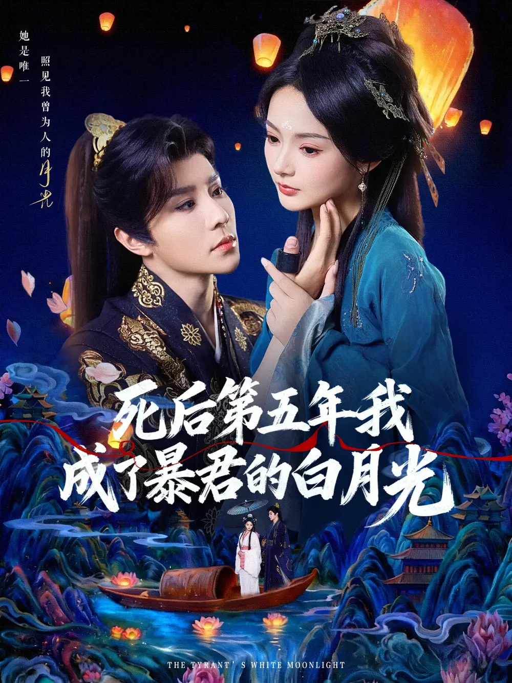短剧《死后第五年我成了暴君的白月光》高清全集免费在线观看