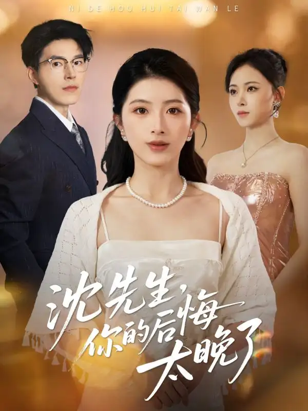 短剧《沈先生，你的后悔太晚了》高清全集免费在线观看