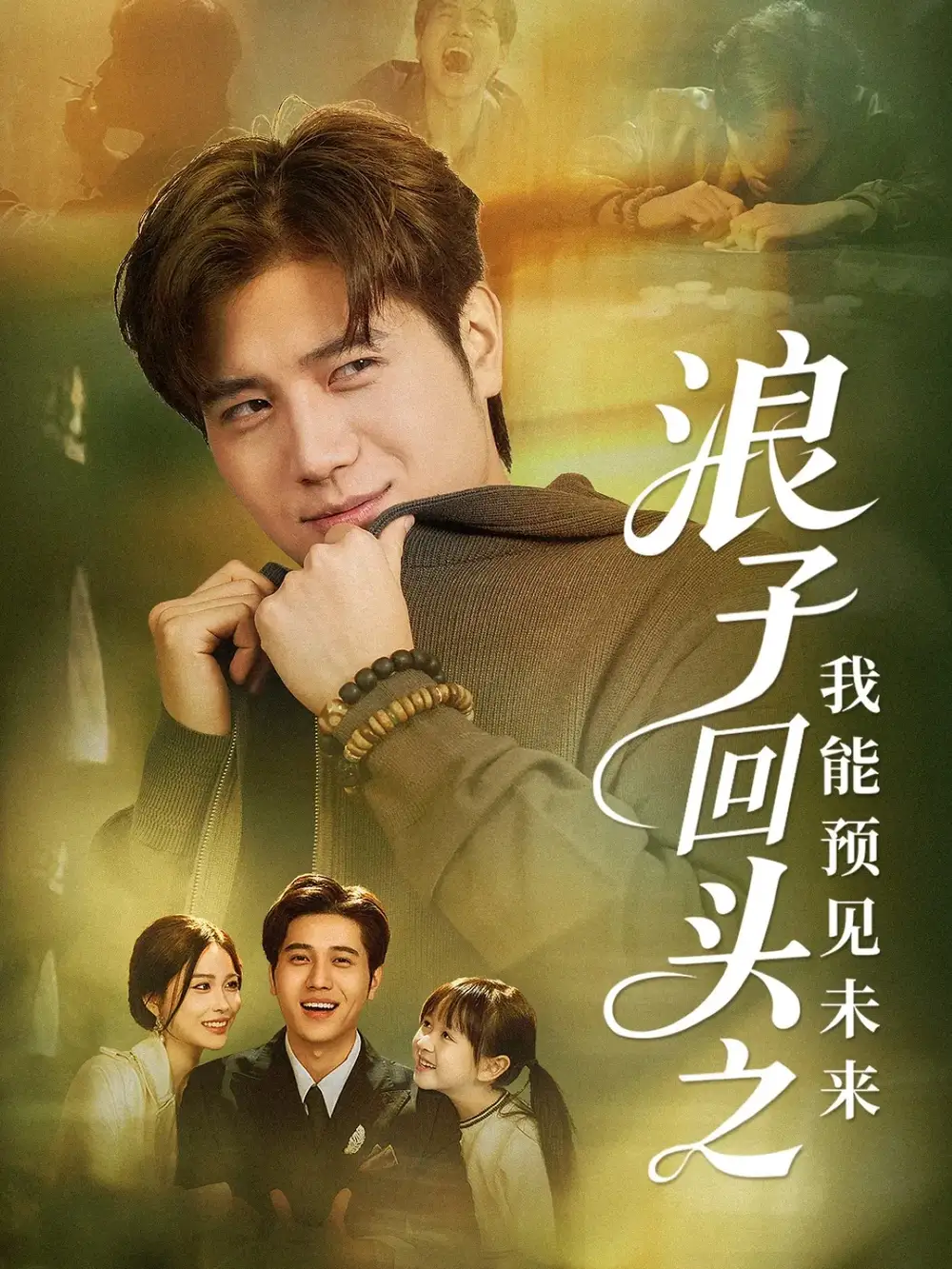 短剧《浪子回头之我能预见未来》高清全集免费在线观看