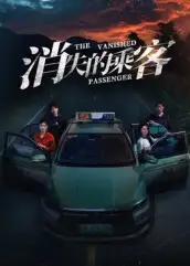 短剧《消失的乘客》高清全集免费在线观看
