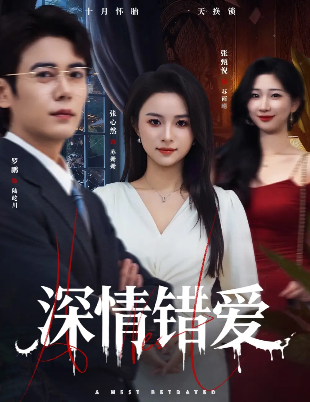 短剧《深情错爱&鸠占鹊巢》高清全集免费在线观看