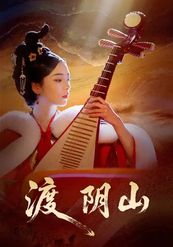 短剧《渡阴山》高清全集免费在线观看