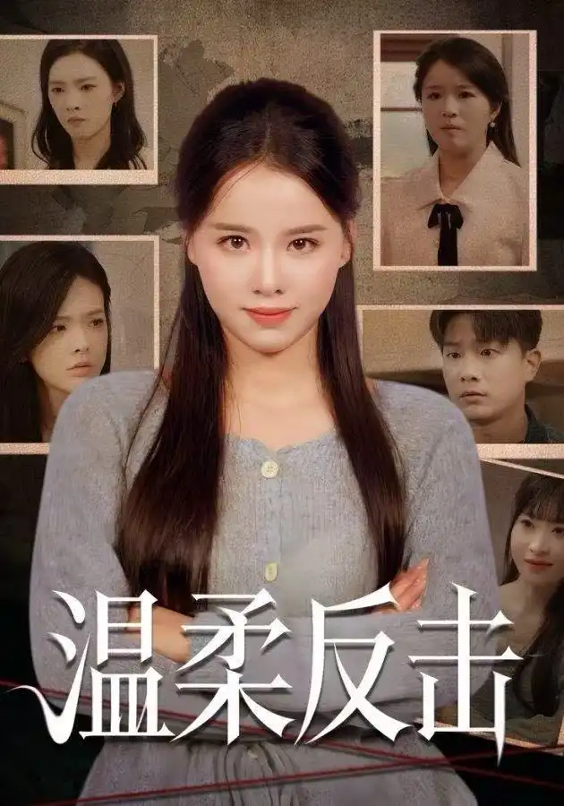 温柔反击（66集）杨懋昕&童霖海报