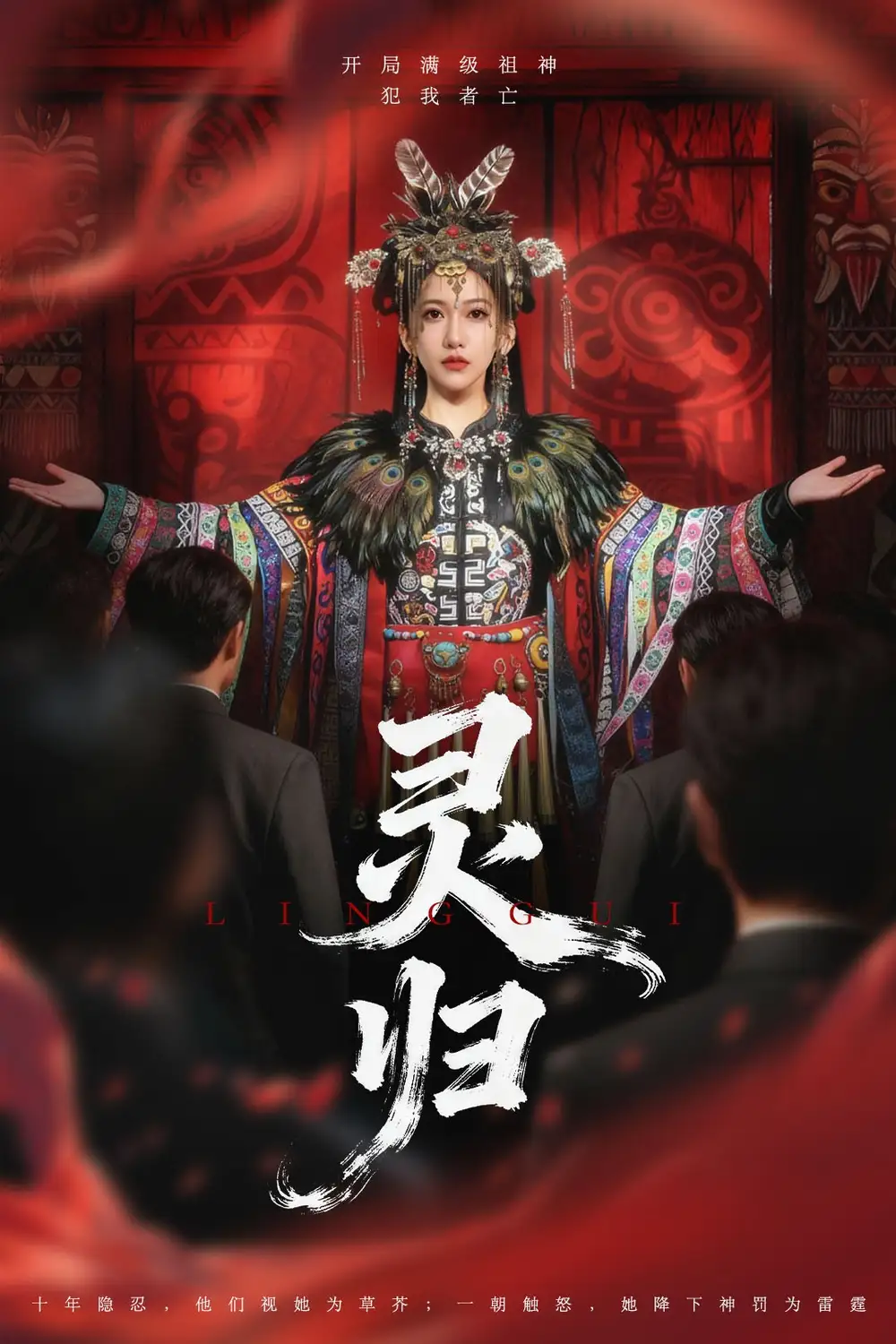 短剧《灵归》高清全集免费在线观看