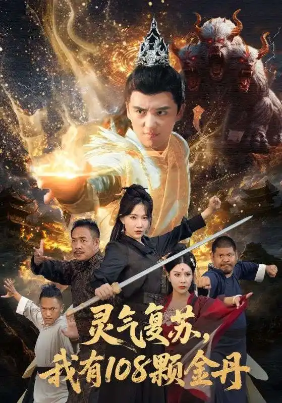 短剧《灵气复苏我有108颗金丹》高清全集免费在线观看