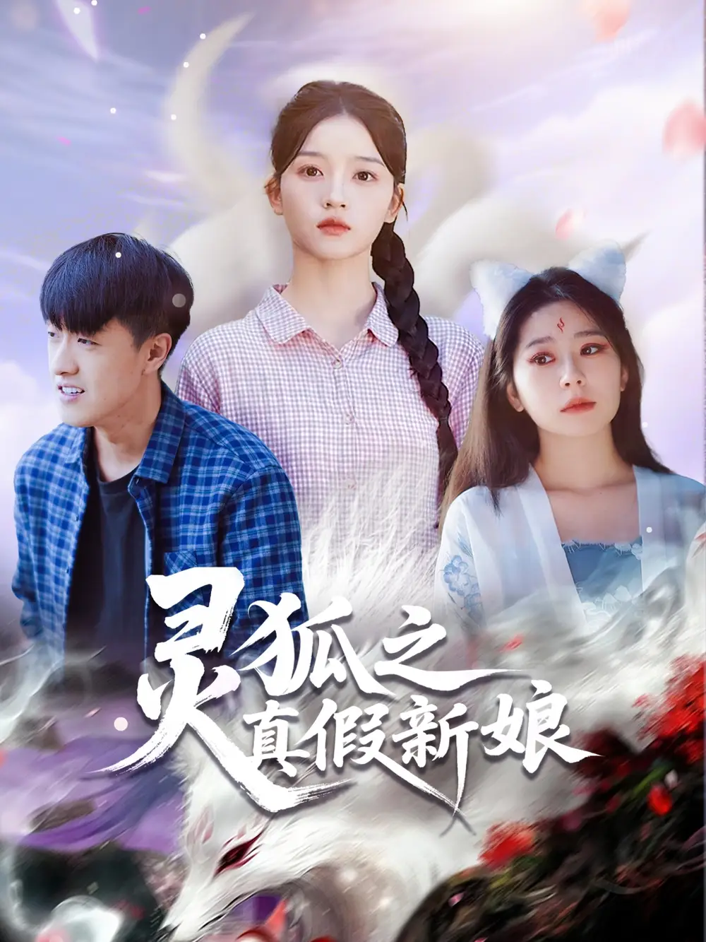 灵狐之真假新娘(69集)冯杰&刘苗苗高清海报图片 灵狐之真假新娘(69集)冯杰&刘苗苗海报