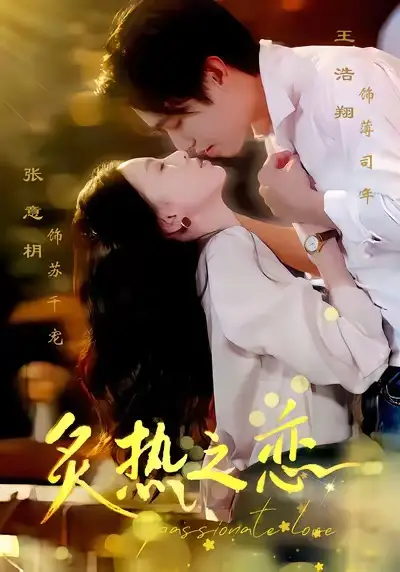 短剧《炙热之恋》高清全集免费在线观看