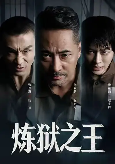 短剧《炼狱之王》高清全集免费在线观看