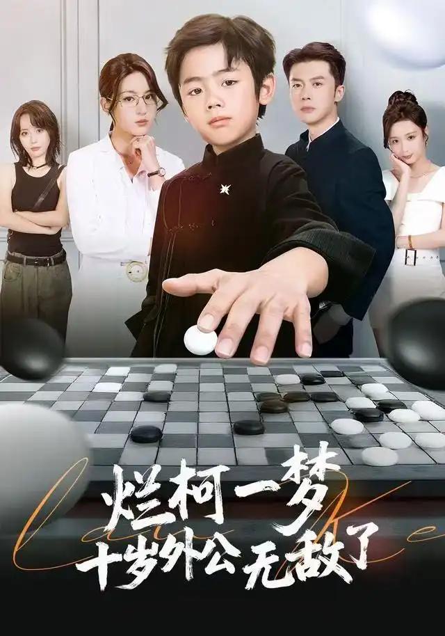 烂柯一梦，十岁外公无敌了（73集）黄英&凤子豪海报