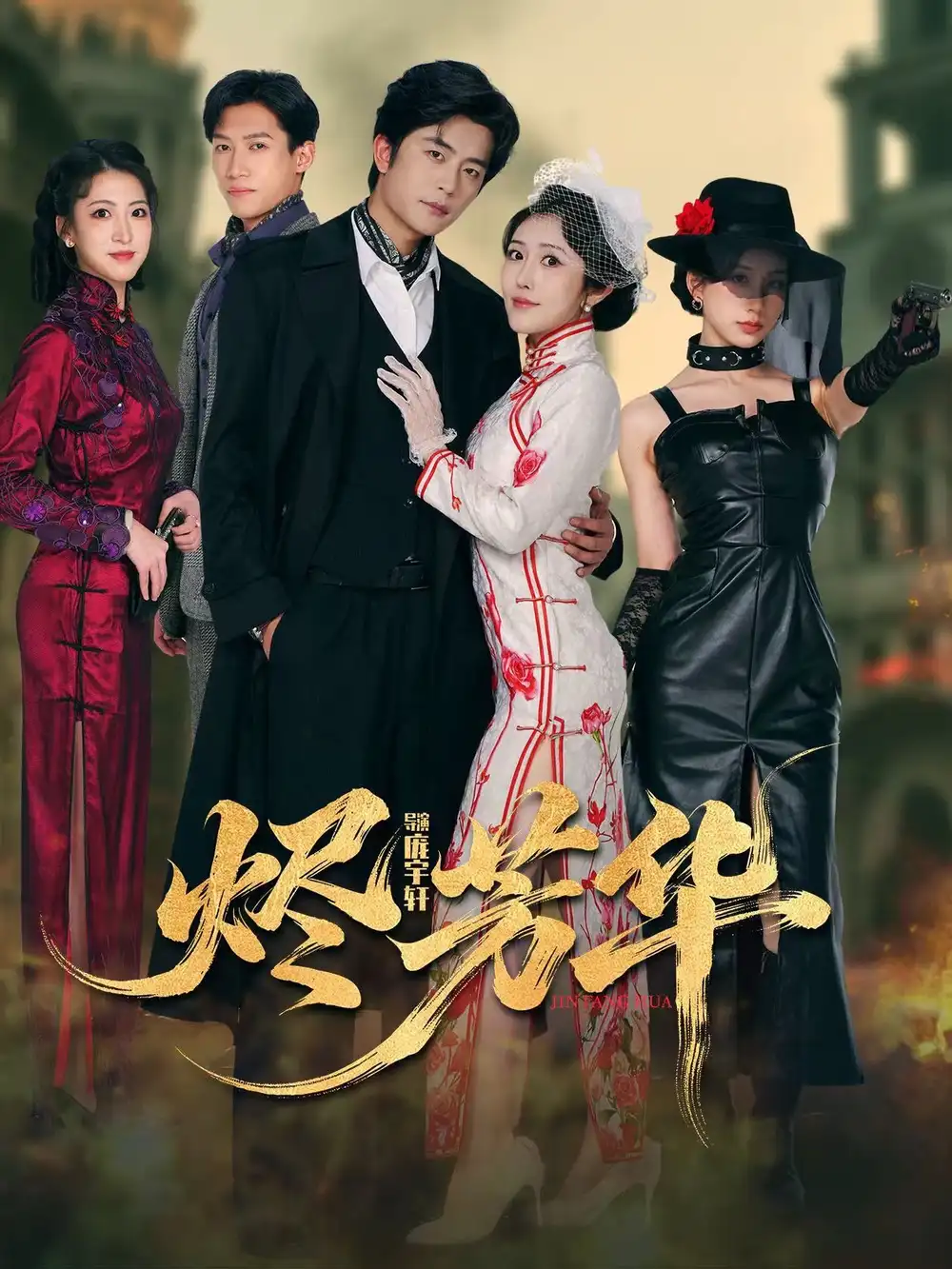 短剧《烬芳华》高清全集免费在线观看