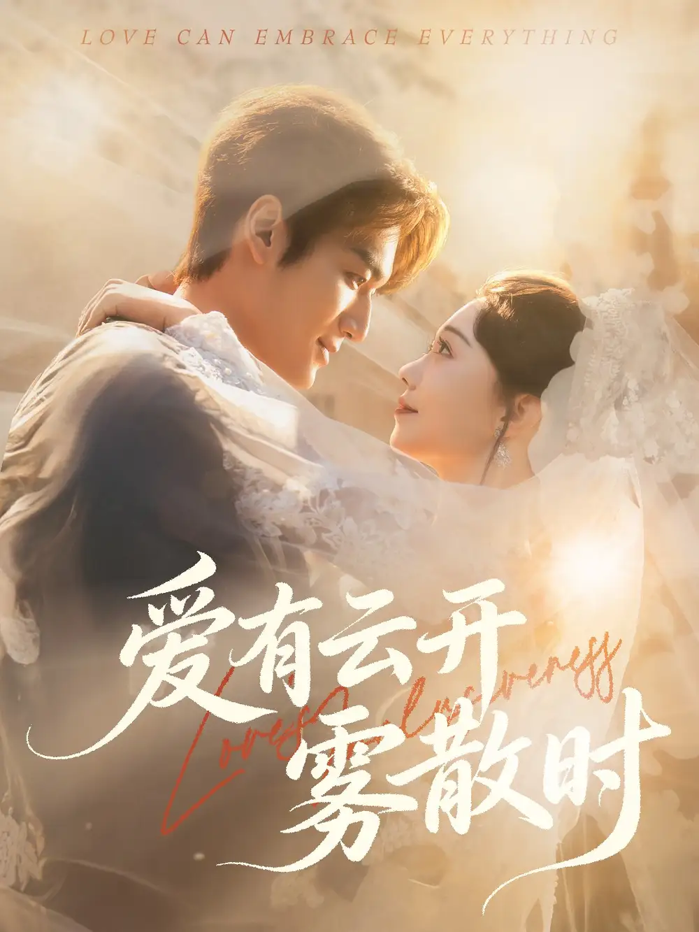 短剧《爱有云开雾散时》高清全集免费在线观看