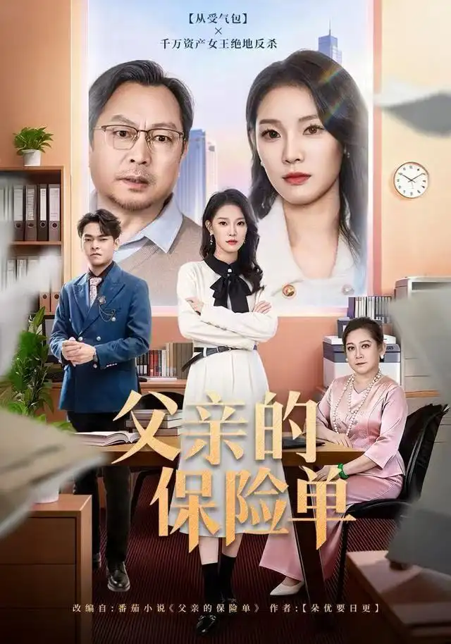 父亲的保险单（60集）刘川榆&李壮壮海报