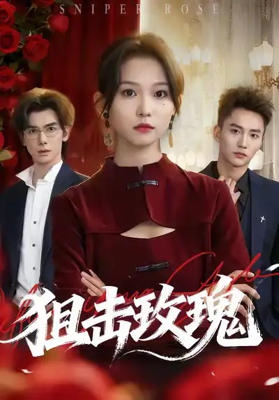 短剧《狙击玫瑰》高清全集免费在线观看