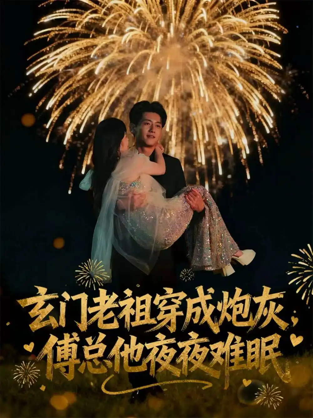 短剧《玄门老祖穿成炮灰，傅总他夜夜难眠》高清全集免费在线观看