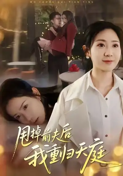 短剧《甩掉前夫后我重归天庭》高清全集免费在线观看
