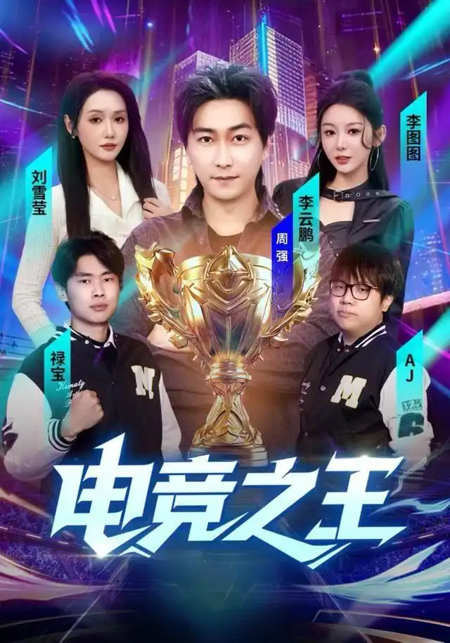 短剧《电竞之王》高清全集免费在线观看