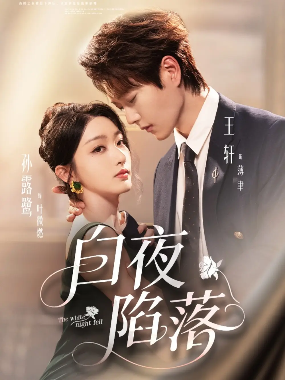 短剧《白夜陷落》高清全集免费在线观看